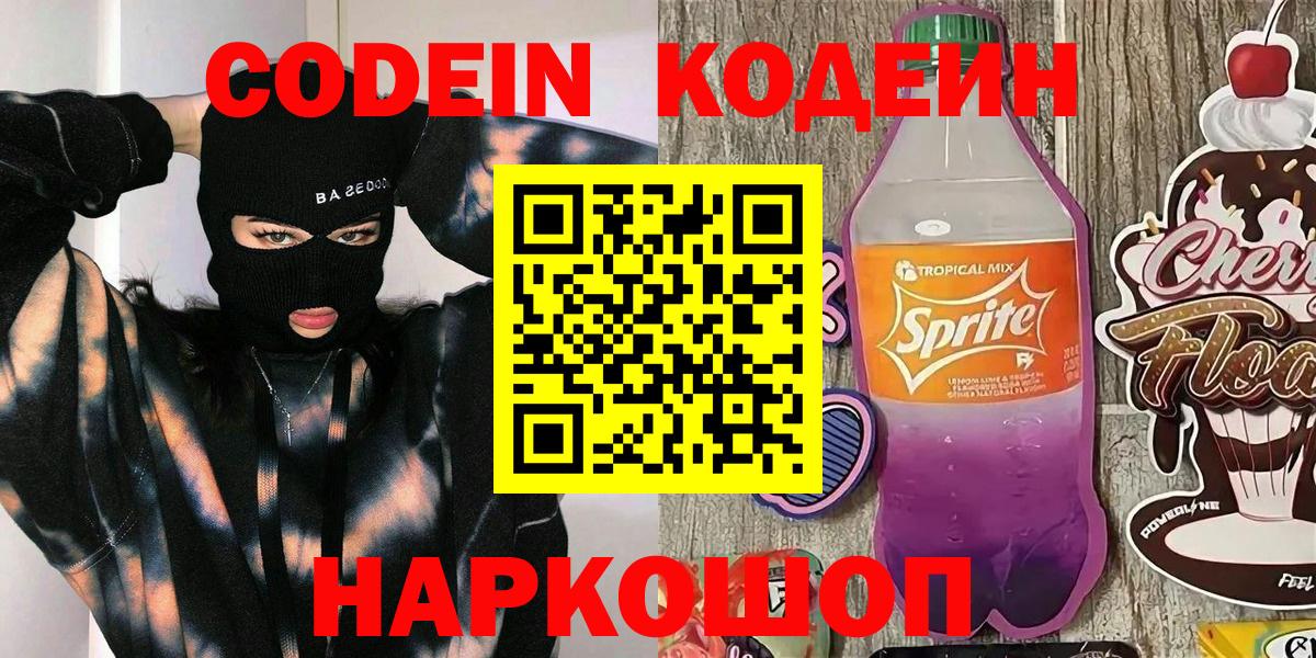Кодеин Purple Drank Ахтубинск